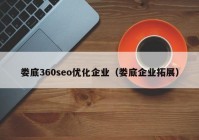 娄底360seo优化企业（娄底企业拓展）