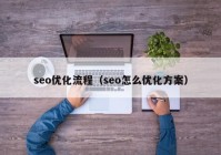 seo优化流程（seo怎么优化方案）