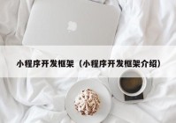 小程序开发框架（小程序开发框架介绍）