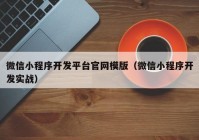 微信小程序开发平台官网模版（微信小程序开发实战）