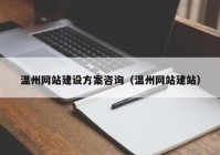 温州网站建设方案咨询（温州网站建站）