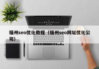 福州seo优化教程（福州seo网址优化公司）