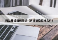 网站建设招标需求（网站建设招标文件）