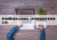 常州网站建设公司排名（常州网站制作有哪些公司）