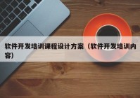 软件开发培训课程设计方案（软件开发培训内容）