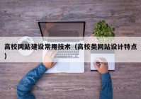 高校网站建设常用技术（高校类网站设计特点）