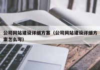 公司网站建设详细方案（公司网站建设详细方案怎么写）