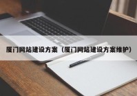 厦门网站建设方案（厦门网站建设方案维护）