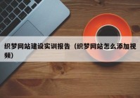 织梦网站建设实训报告（织梦网站怎么添加视频）