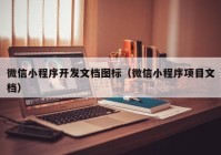 微信小程序开发文档图标（微信小程序项目文档）