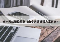 南宁网站建设服务（南宁网站建设方案咨询）