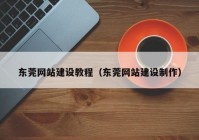 东莞网站建设教程（东莞网站建设制作）