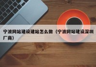 宁波网站建设建站怎么做（宁波网站建设深圳厂商）