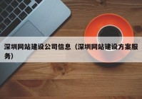 深圳网站建设公司信息（深圳网站建设方案服务）