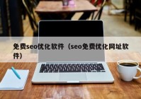 免费seo优化软件（seo免费优化网址软件）