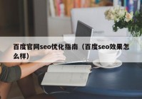 百度官网seo优化指南（百度seo效果怎么样）