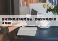 营销型网站建设服务电话（营销型网站建设解决方案）