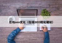 在线seo优化（在线SEO优化建议）