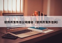 软件开发外包公司排名（软件开发外包网）