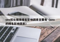 seo优化搜索排名影响因素主要有（seo的排名影响因素）