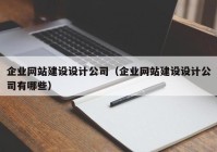 企业网站建设设计公司（企业网站建设设计公司有哪些）