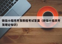 微信小程序开发教程考试答案（微信小程序开发理论知识）