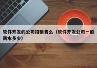 软件开发的公司招销售么（软件开发公司一般薪水多少）