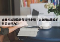 企业网站建设开发流程步骤（企业网站建设的常见流程为?）