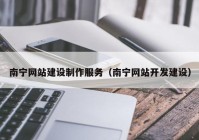 南宁网站建设制作服务（南宁网站开发建设）