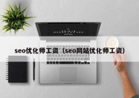 seo优化师工资（seo网站优化师工资）