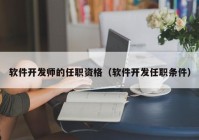 软件开发师的任职资格（软件开发任职条件）