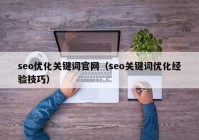 seo优化关键词官网（seo关键词优化经验技巧）