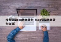 搜索引擎seo优化外包（seo引擎优化外包公司）