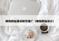 绵阳网站建设制作推广（绵阳网站设计）