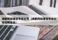 成都网站建设专业公司（成都网站建设专业公司招聘信息）