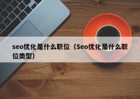 seo优化是什么职位（Seo优化是什么职位类型）