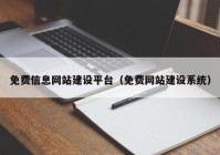 免费信息网站建设平台（免费网站建设系统）