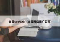 许昌seo优化（许昌网络推广公司）