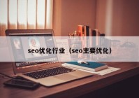 seo优化行业（seo主要优化）