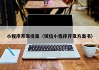 小程序开发提案（微信小程序开发方案书）