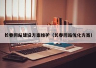 长春网站建设方案维护（长春网站优化方案）