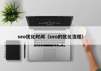 seo优化时间（seo的优化流程）