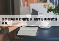 南宁软件开发公司排行榜（南宁比较好的软件企业）