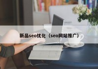 新品seo优化（seo网站推广）