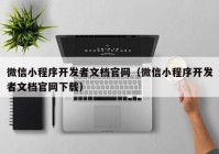 微信小程序开发者文档官网（微信小程序开发者文档官网下载）