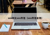 seo优化seo外包（seo外包业务）