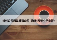 辅料公司网站建设公司（辅料网哪个平台好）