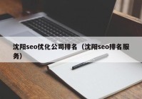 沈阳seo优化公司排名（沈阳seo排名服务）