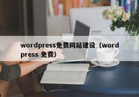 wordpress免费网站建设（wordpress 免费）