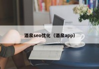 酒泉seo优化（酒泉app）